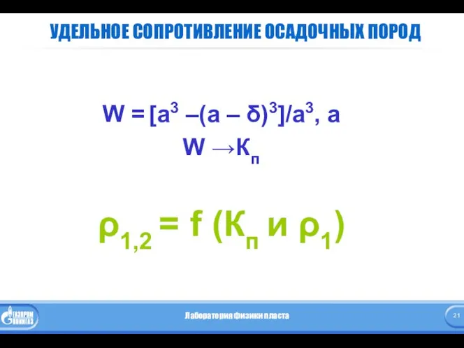 УДЕЛЬНОЕ СОПРОТИВЛЕНИЕ ОСАДОЧНЫХ ПОРОД W = [a3 –(a – δ)3]/a3, а