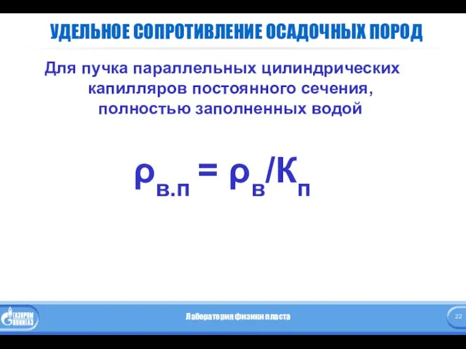 УДЕЛЬНОЕ СОПРОТИВЛЕНИЕ ОСАДОЧНЫХ ПОРОД Для пучка параллельных цилиндрических капилляров постоянного сечения,