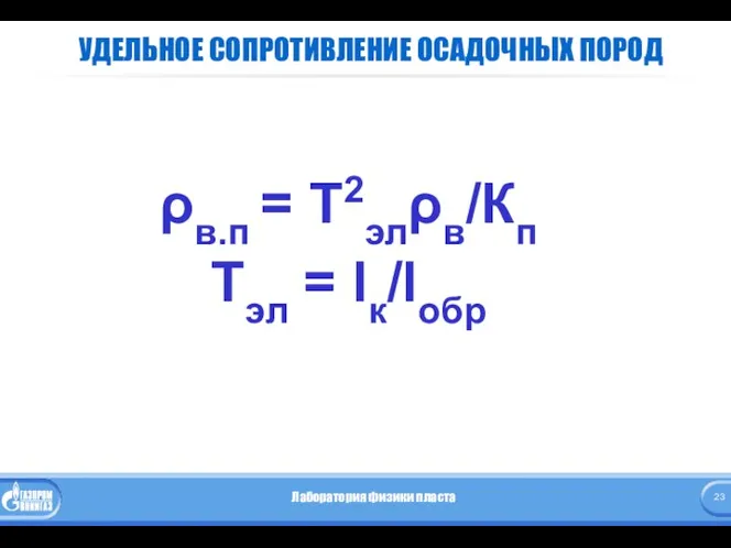 УДЕЛЬНОЕ СОПРОТИВЛЕНИЕ ОСАДОЧНЫХ ПОРОД ρв.п = Т2элρв/Кп Тэл = lк/lобр