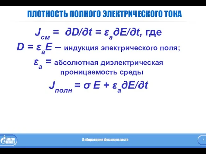 ПЛОТНОСТЬ ПОЛНОГО ЭЛЕКТРИЧЕСКОГО ТОКА Jсм = дD/дt = εадЕ/дt, где D