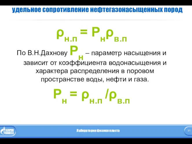 удельное сопротивление нефтегазонасыщенных пород ρн.п = Рнρв.п По В.Н.Дахнову Рн –