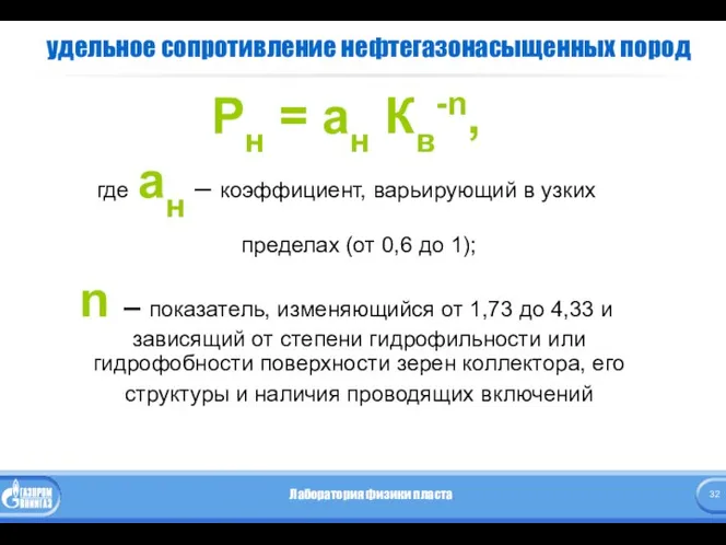 удельное сопротивление нефтегазонасыщенных пород Рн = ан Кв-n, где ан –