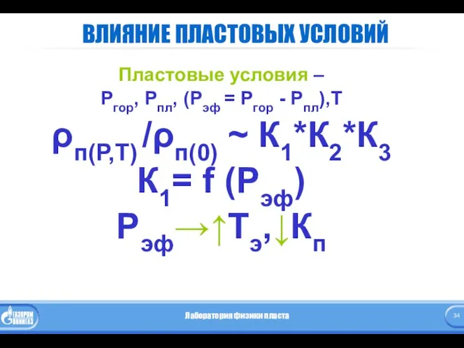 ВЛИЯНИЕ ПЛАСТОВЫХ УСЛОВИЙ Пластовые условия – Ргор, Рпл, (Рэф = Ргор