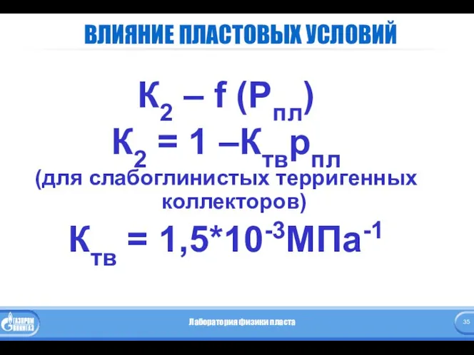 ВЛИЯНИЕ ПЛАСТОВЫХ УСЛОВИЙ К2 – f (Рпл) К2 = 1 –Ктврпл