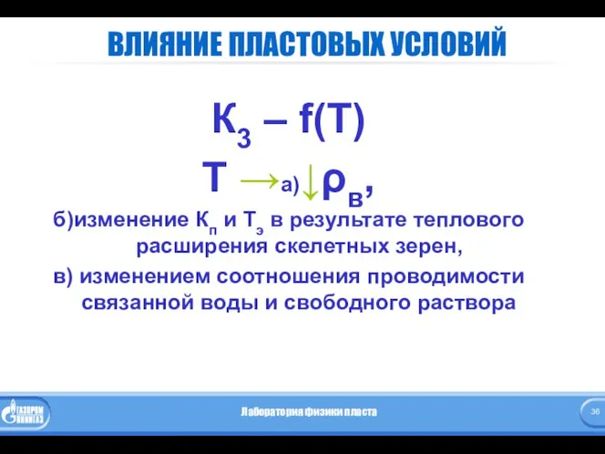 ВЛИЯНИЕ ПЛАСТОВЫХ УСЛОВИЙ К3 – f(T) Т →а)↓ρв, б)изменение Кп и