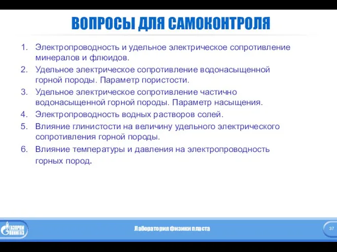 ВОПРОСЫ ДЛЯ САМОКОНТРОЛЯ Электропроводность и удельное электрическое сопротивление минералов и флюидов.