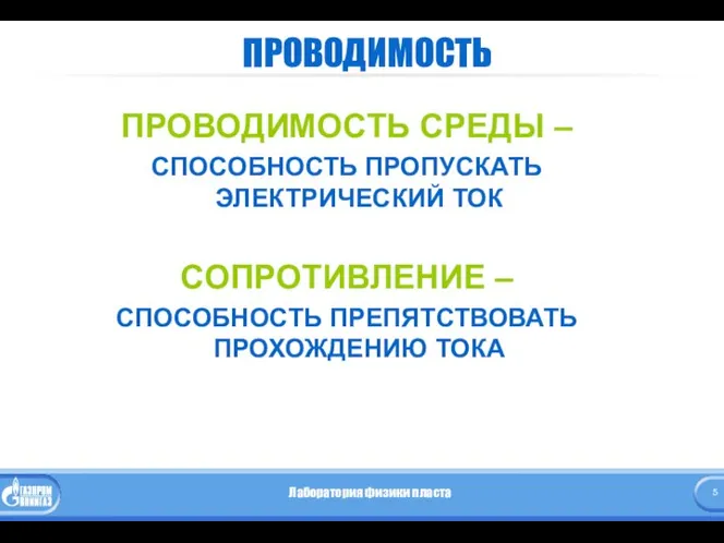 ПРОВОДИМОСТЬ ПРОВОДИМОСТЬ СРЕДЫ – СПОСОБНОСТЬ ПРОПУСКАТЬ ЭЛЕКТРИЧЕСКИЙ ТОК СОПРОТИВЛЕНИЕ – СПОСОБНОСТЬ ПРЕПЯТСТВОВАТЬ ПРОХОЖДЕНИЮ ТОКА