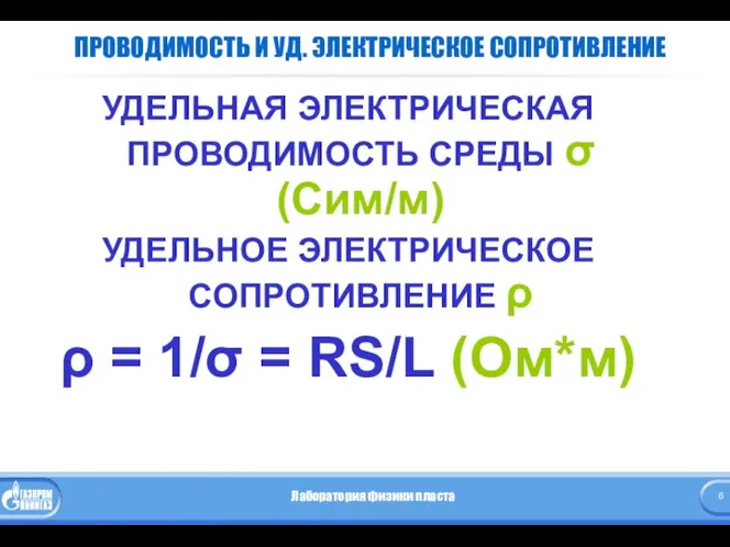 ПРОВОДИМОСТЬ И УД. ЭЛЕКТРИЧЕСКОЕ СОПРОТИВЛЕНИЕ УДЕЛЬНАЯ ЭЛЕКТРИЧЕСКАЯ ПРОВОДИМОСТЬ СРЕДЫ σ (Сим/м)