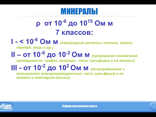 МИНЕРАЛЫ ρ от 10-6 до 1015 Ом м 7 классов: I