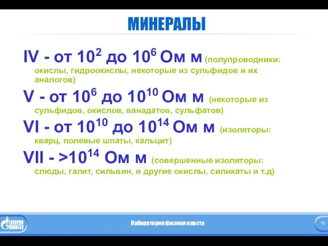 МИНЕРАЛЫ IV - от 102 до 106 Ом м (полупроводники: окислы,