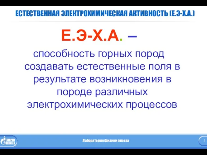 ЕСТЕСТВЕННАЯ ЭЛЕКТРОХИМИЧЕСКАЯ АКТИВНОСТЬ (Е.Э-Х.А.) Е.Э-Х.А. – способность горных пород создавать естественные