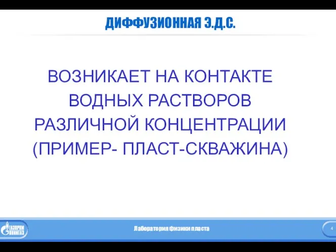 ДИФФУЗИОННАЯ Э.Д.С. ВОЗНИКАЕТ НА КОНТАКТЕ ВОДНЫХ РАСТВОРОВ РАЗЛИЧНОЙ КОНЦЕНТРАЦИИ (ПРИМЕР- ПЛАСТ-СКВАЖИНА)