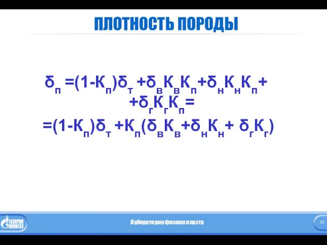 ПЛОТНОСТЬ ПОРОДЫ δп =(1-Кп)δт +δвКвКп+δнКнКп+ +δгКгКп= =(1-Кп)δт +Кп(δвКв+δнКн+ δгКг)