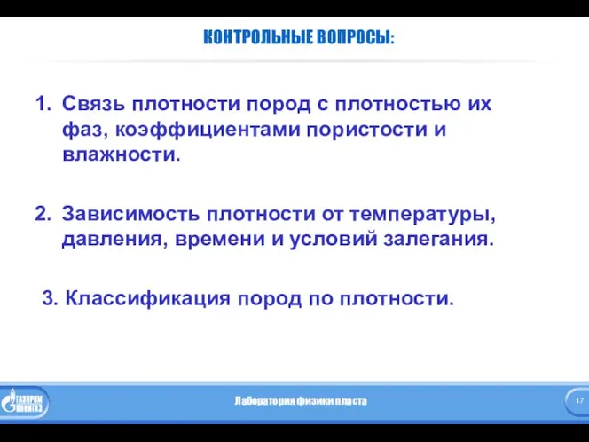 КОНТРОЛЬНЫЕ ВОПРОСЫ: Связь плотности пород с плотностью их фаз, коэффициентами пористости