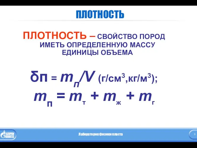 ПЛОТНОСТЬ ПЛОТНОСТЬ – СВОЙСТВО ПОРОД ИМЕТЬ ОПРЕДЕЛЕННУЮ МАССУ ЕДИНИЦЫ ОБЪЕМА δп