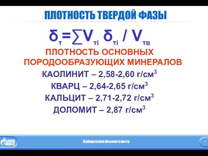 ПЛОТНОСТЬ ТВЕРДОЙ ФАЗЫ δт=∑Vтi δтi / Vтв ПЛОТНОСТЬ ОСНОВНЫХ ПОРОДООБРАЗУЮЩИХ МИНЕРАЛОВ