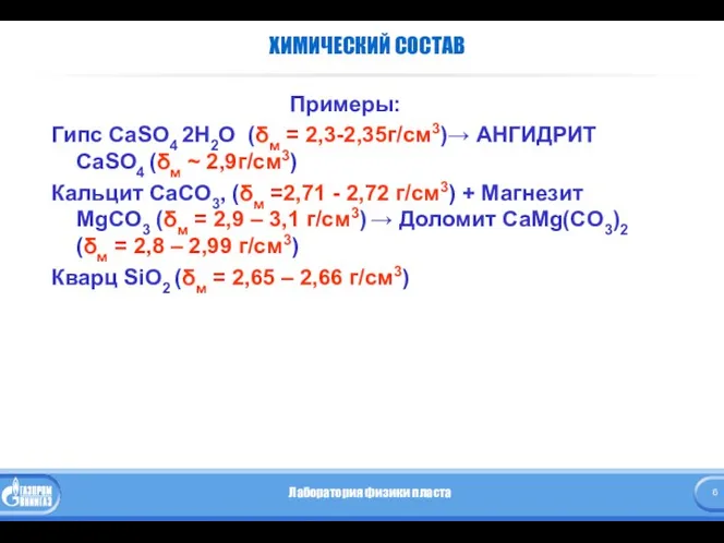 ХИМИЧЕСКИЙ СОСТАВ Примеры: Гипс CaSO4 2H2O (δм = 2,3-2,35г/см3)→ АНГИДРИТ CaSO4