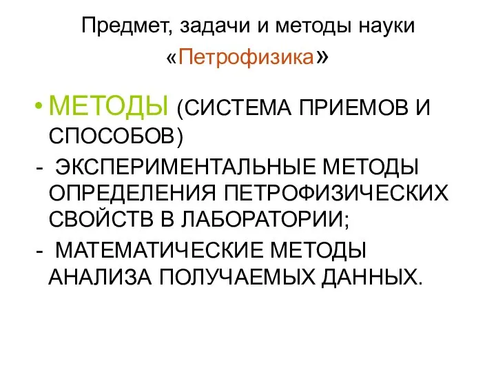 Предмет, задачи и методы науки «Петрофизика» МЕТОДЫ (СИСТЕМА ПРИЕМОВ И СПОСОБОВ)