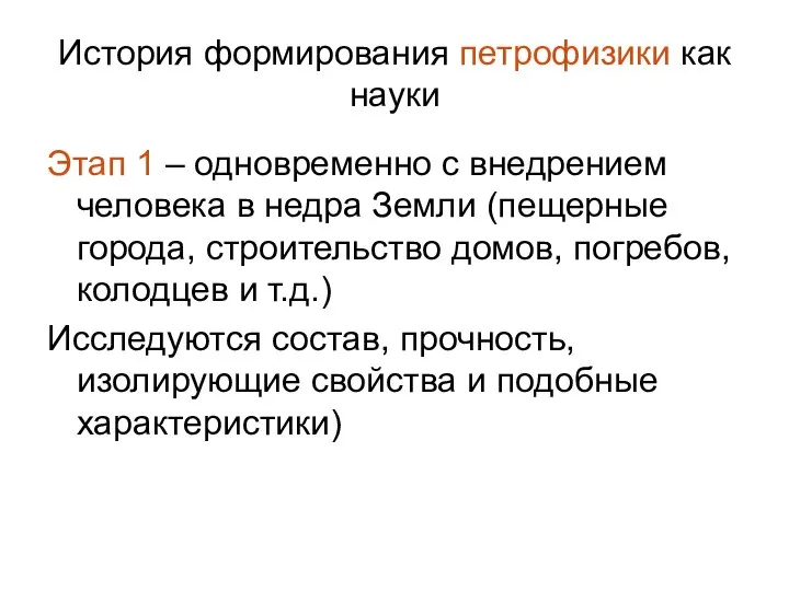 История формирования петрофизики как науки Этап 1 – одновременно с внедрением