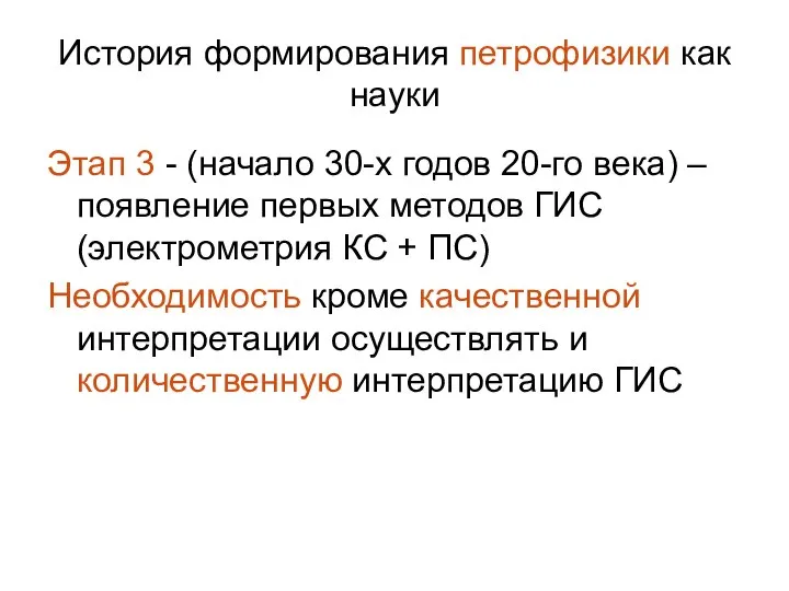 История формирования петрофизики как науки Этап 3 - (начало 30-х годов