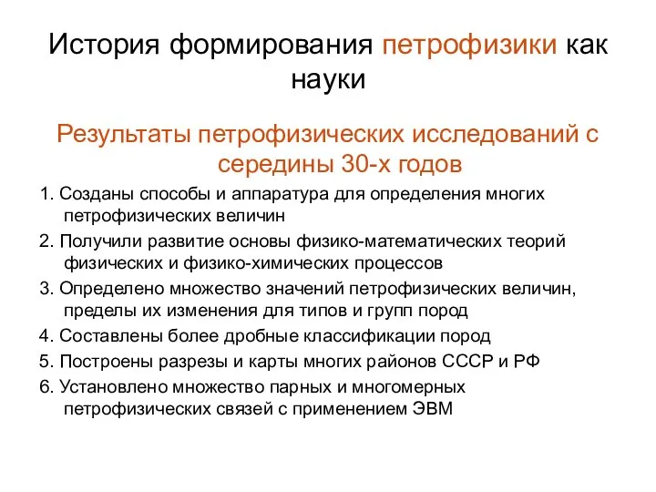 История формирования петрофизики как науки Результаты петрофизических исследований с середины 30-х