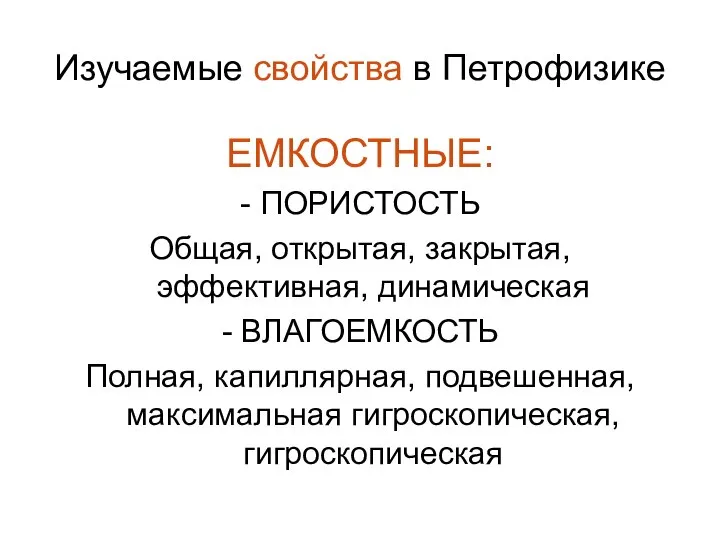 Изучаемые свойства в Петрофизике ЕМКОСТНЫЕ: - ПОРИСТОСТЬ Общая, открытая, закрытая, эффективная,