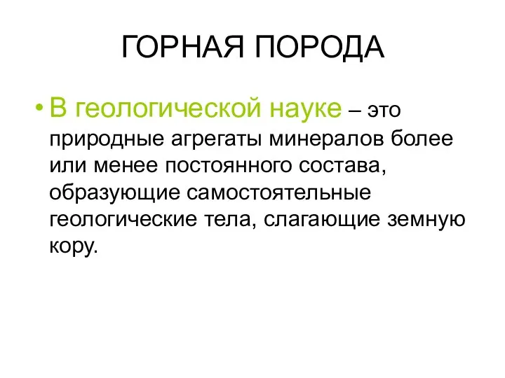 ГОРНАЯ ПОРОДА В геологической науке – это природные агрегаты минералов более