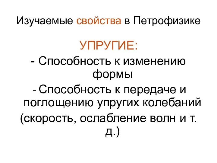 Изучаемые свойства в Петрофизике УПРУГИЕ: - Способность к изменению формы Способность