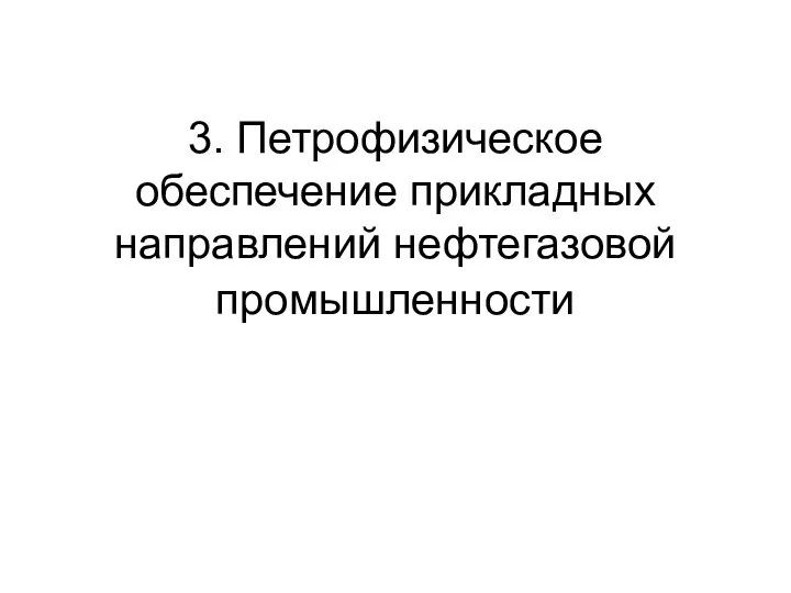 3. Петрофизическое обеспечение прикладных направлений нефтегазовой промышленности