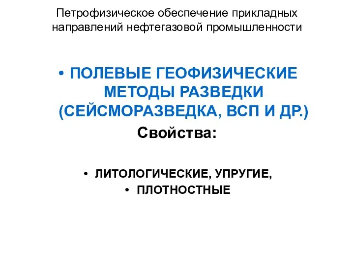 Петрофизическое обеспечение прикладных направлений нефтегазовой промышленности ПОЛЕВЫЕ ГЕОФИЗИЧЕСКИЕ МЕТОДЫ РАЗВЕДКИ (СЕЙСМОРАЗВЕДКА,