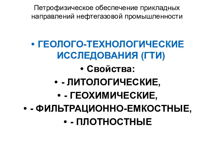 Петрофизическое обеспечение прикладных направлений нефтегазовой промышленности ГЕОЛОГО-ТЕХНОЛОГИЧЕСКИЕ ИССЛЕДОВАНИЯ (ГТИ) Свойства: -