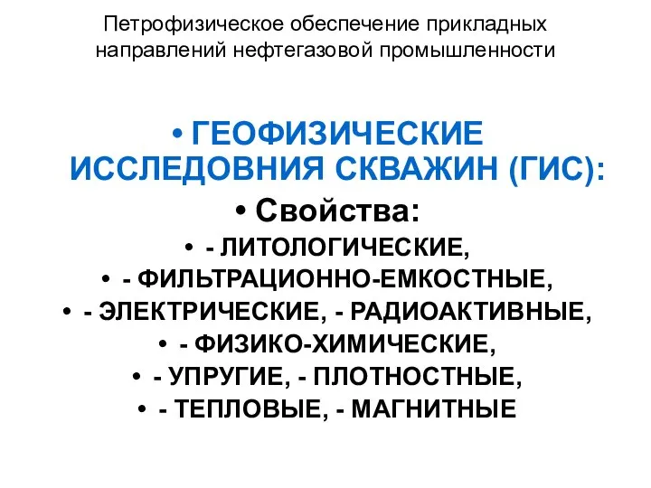 Петрофизическое обеспечение прикладных направлений нефтегазовой промышленности ГЕОФИЗИЧЕСКИЕ ИССЛЕДОВНИЯ СКВАЖИН (ГИС): Свойства: