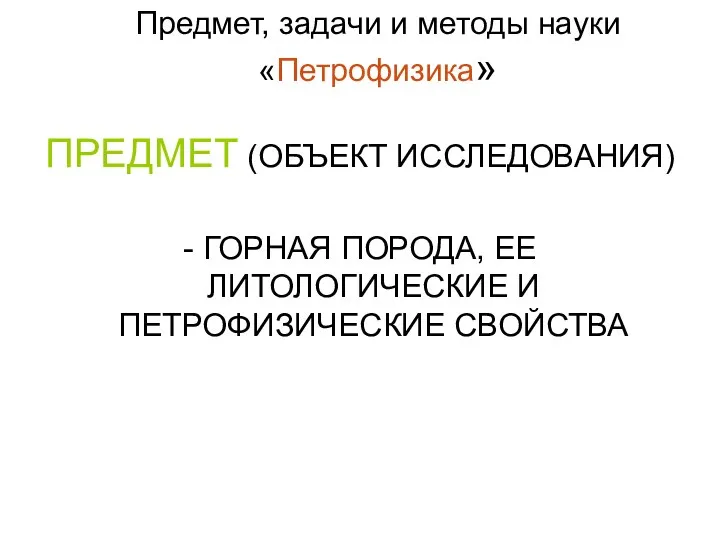 Предмет, задачи и методы науки «Петрофизика» ПРЕДМЕТ (ОБЪЕКТ ИССЛЕДОВАНИЯ) - ГОРНАЯ