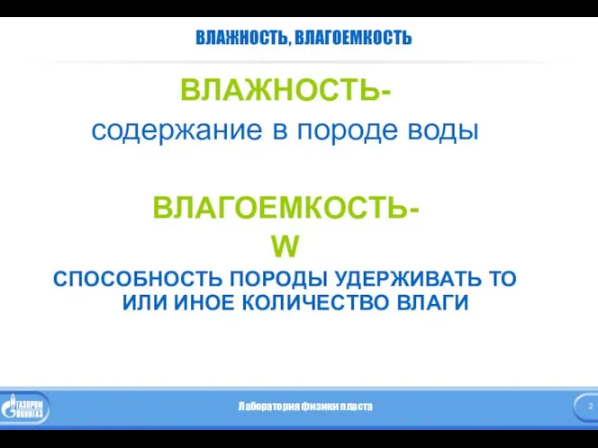 ВЛАЖНОСТЬ, ВЛАГОЕМКОСТЬ ВЛАЖНОСТЬ- содержание в породе воды ВЛАГОЕМКОСТЬ- W СПОСОБНОСТЬ ПОРОДЫ