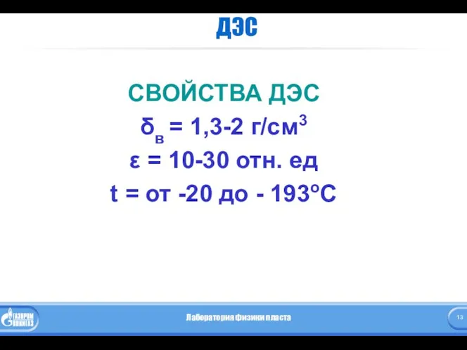 ДЭС СВОЙСТВА ДЭС δв = 1,3-2 г/см3 ε = 10-30 отн.