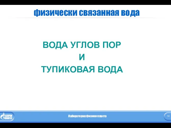 физически связанная вода ВОДА УГЛОВ ПОР И ТУПИКОВАЯ ВОДА