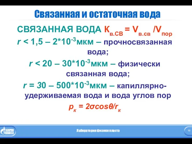 Связанная и остаточная вода СВЯЗАННАЯ ВОДА Кв.СВ = Vв.св /Vпор r