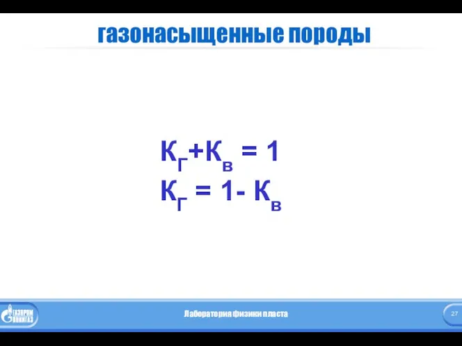 газонасыщенные породы КГ+Кв = 1 КГ = 1- Кв