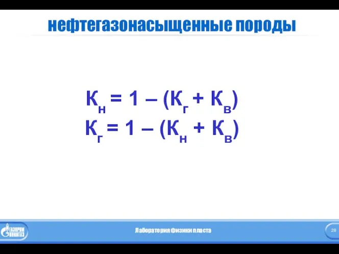 нефтегазонасыщенные породы Кн = 1 – (Кг + Кв) Кг = 1 – (Кн + Кв)