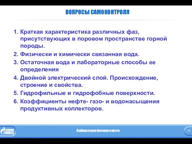 ВОПРОСЫ САМОКОНТРОЛЯ 1. Краткая характеристика различных фаз, присутствующих в поровом пространстве