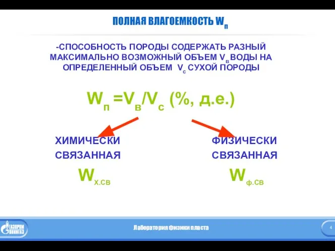 ПОЛНАЯ ВЛАГОЕМКОСТЬ Wп -СПОСОБНОСТЬ ПОРОДЫ СОДЕРЖАТЬ РАЗНЫЙ МАКСИМАЛЬНО ВОЗМОЖНЫЙ ОБЪЕМ Vв