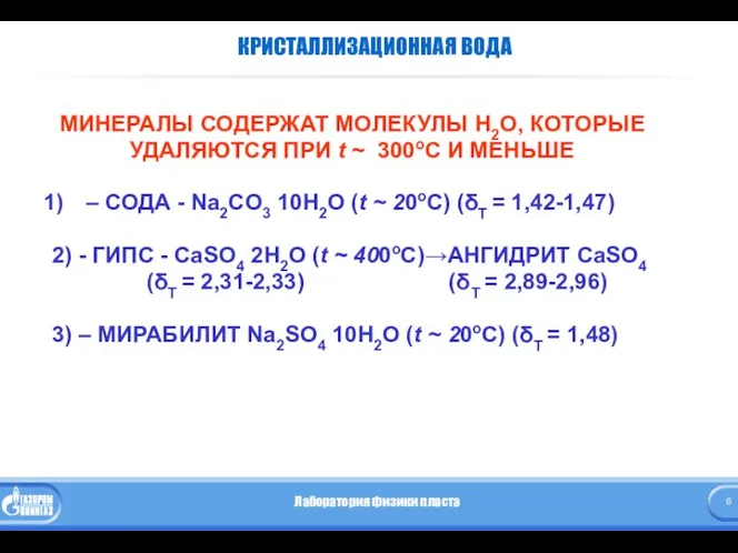 КРИСТАЛЛИЗАЦИОННАЯ ВОДА МИНЕРАЛЫ СОДЕРЖАТ МОЛЕКУЛЫ H2O, КОТОРЫЕ УДАЛЯЮТСЯ ПРИ t ~