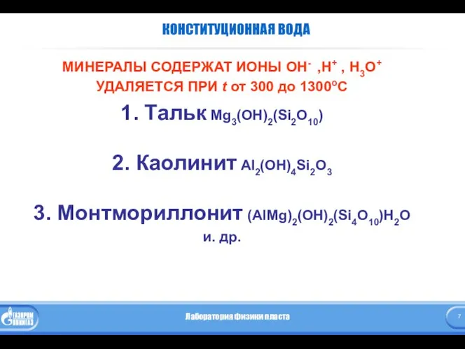 КОНСТИТУЦИОННАЯ ВОДА МИНЕРАЛЫ СОДЕРЖАТ ИОНЫ ОН- ,Н+ , Н3О+ УДАЛЯЕТСЯ ПРИ