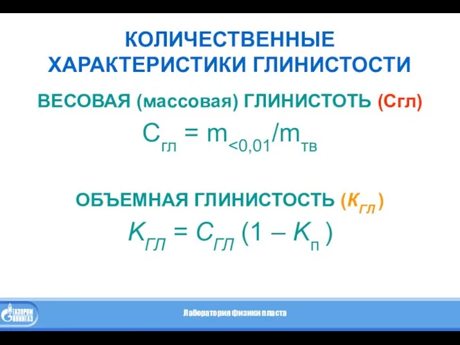 КОЛИЧЕСТВЕННЫЕ ХАРАКТЕРИСТИКИ ГЛИНИСТОСТИ ВЕСОВАЯ (массовая) ГЛИНИСТОТЬ (Сгл) Сгл = m ОБЪЕМНАЯ