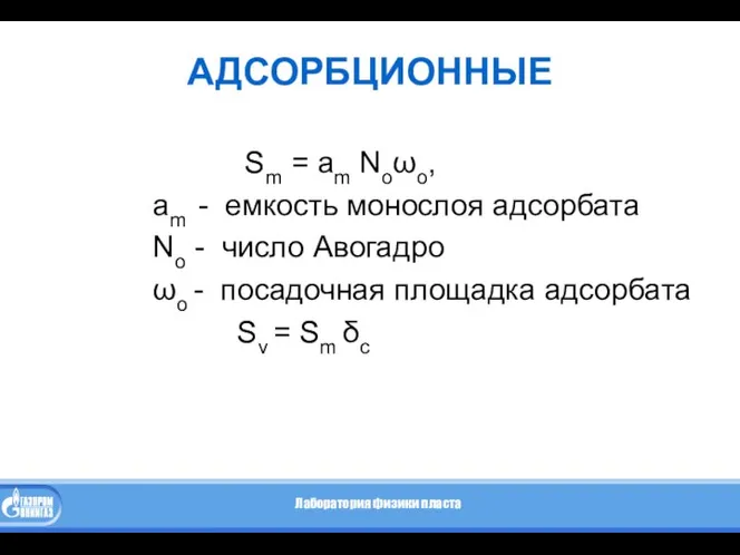 АДСОРБЦИОННЫЕ Sm = am Noωo, am - емкость монослоя адсорбата No