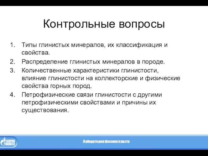 Контрольные вопросы Типы глинистых минералов, их классификация и свойства. Распределение глинистых