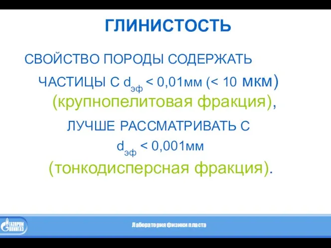 ГЛИНИСТОСТЬ СВОЙСТВО ПОРОДЫ СОДЕРЖАТЬ ЧАСТИЦЫ С dэф ЛУЧШЕ РАССМАТРИВАТЬ С dэф (тонкодисперсная фракция).