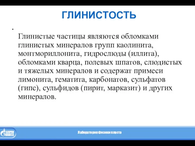 ГЛИНИСТОСТЬ Глинистые частицы являются обломками глинистых минералов групп каолинита, монтмориллонита, гидрослюды