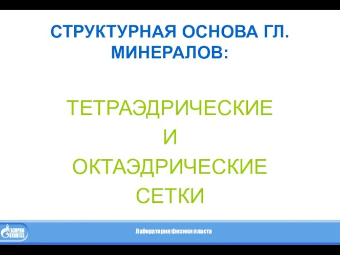 СТРУКТУРНАЯ ОСНОВА ГЛ. МИНЕРАЛОВ: ТЕТРАЭДРИЧЕСКИЕ И ОКТАЭДРИЧЕСКИЕ СЕТКИ