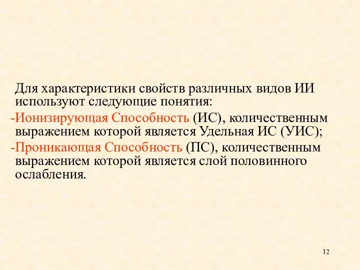 Для характеристики свойств различных видов ИИ используют следующие понятия: Ионизирующая Способность